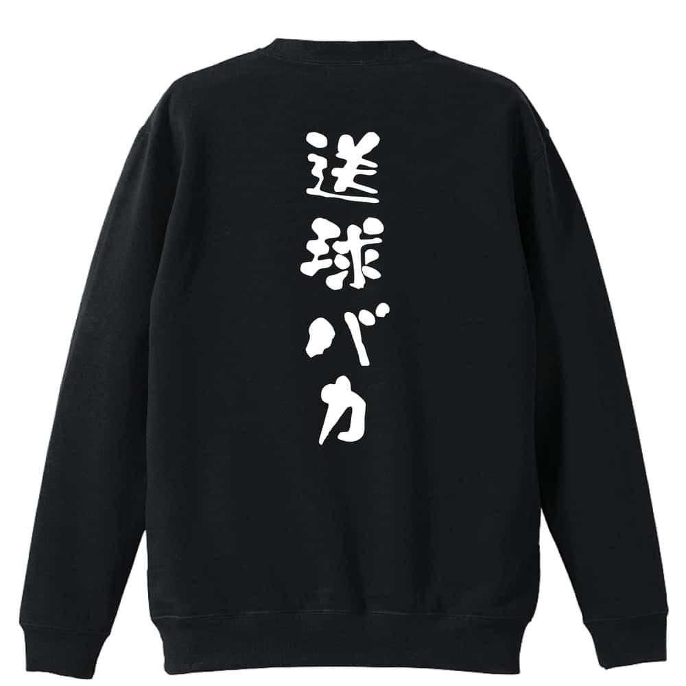 ハンドボール トレーナー スウェット メンズ レディース ジュニア 裏パイル 練習着 おもしろ 名入れ おしゃれ 文字入れ無料 綿100% キッズ 大きいサイズ 「送球バカ ゆる文字デザイン」 アートワークスコウベ 【送料無料】