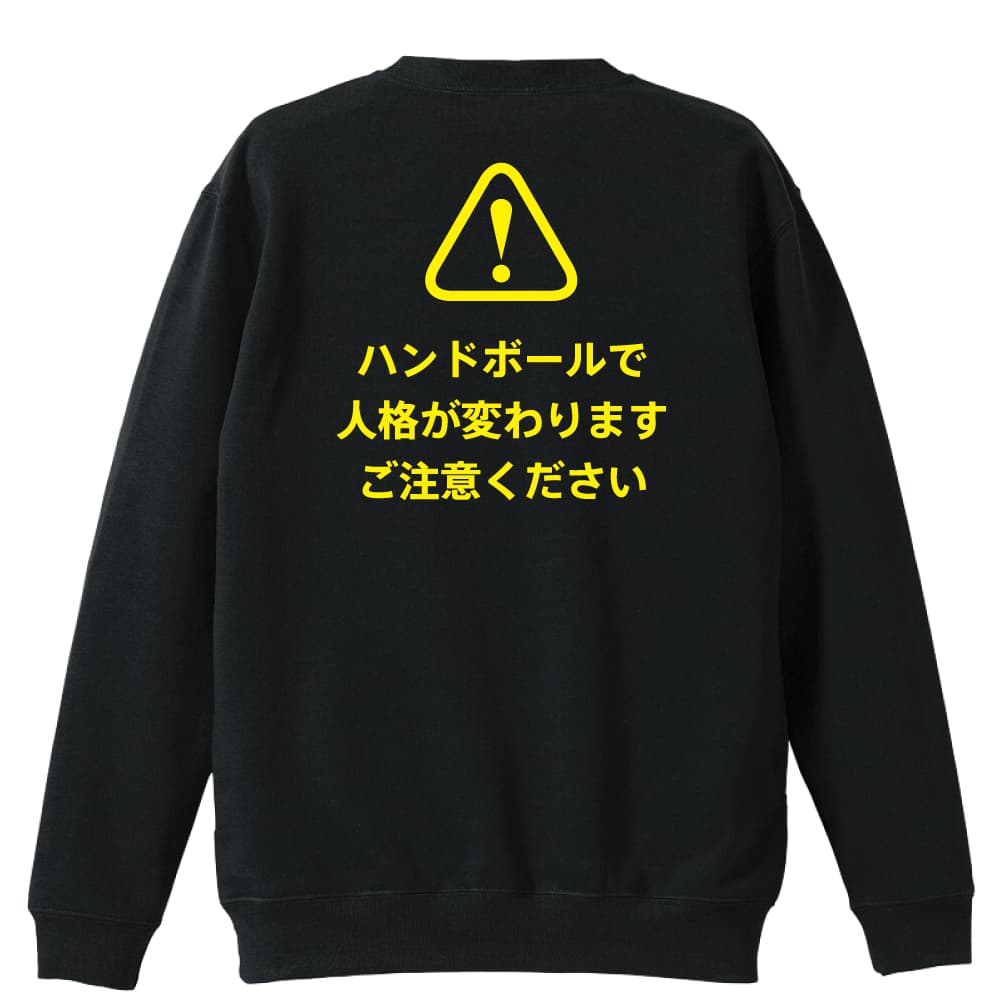 ＼10%OFFクーポン／ ハンドボール トレーナー スウェット メンズ レディース ジュニア 裏パイル 練習着 おもしろ tシャツ ふざけ 名入れ 文字入れ無料 「ハンドボールで人格が変わります ご注意ください」 アートワークスコウベ 【送料無料】