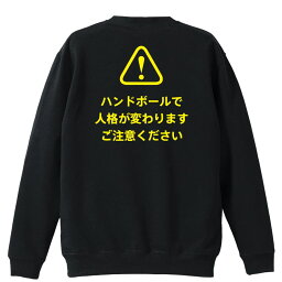 ハンドボール トレーナー スウェット メンズ レディース ジュニア 裏パイル 練習着 おもしろ tシャツ ふざけ 名入れ 文字入れ無料 「ハンドボールで人格が変わります ご注意ください」 アートワークスコウベ 【送料無料】