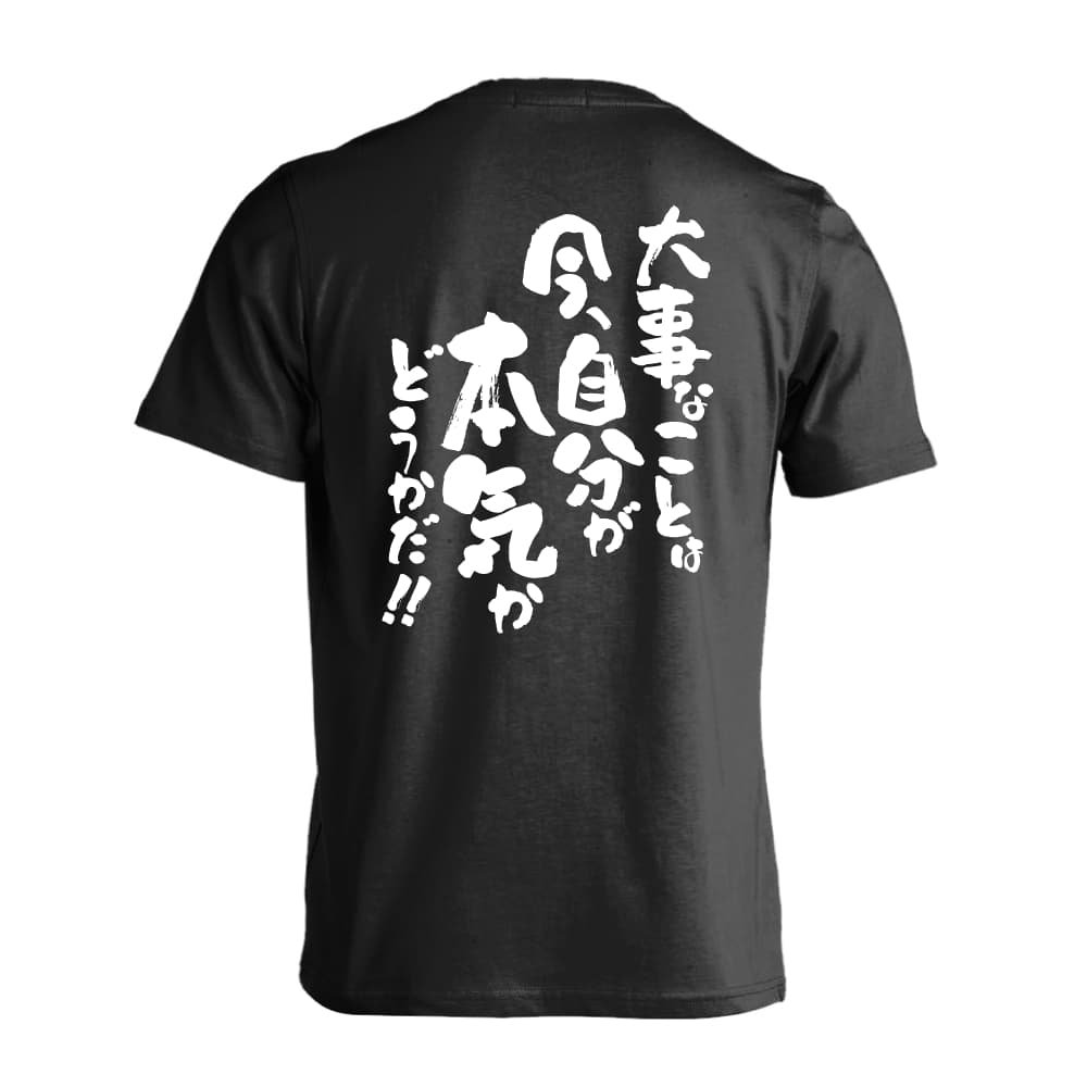 楽天ARTWORKS-KOBE 楽天市場店スポーツウェア フィットネス 運動 Tシャツ 半袖 メンズ レディース ジュニア 練習着 ドライ おもしろ tシャツ ふざけ 名入れ 文字入れ無料 「大事なことは今、自分が本気かどうかだ！」 アートワークスコウベ 【送料無料】