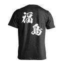 スポーツウェア フィットネス 運動 Tシャツ 半袖 メンズ ジュニア 練習着 ドライ 名入れ・文字入れ無料 「都道府県デザイン 福島 闘龍書体 斜め書き」 アートワークスコウベ 【送料無料】ネーム入れ無料!! ロゴ下の競技名を好きな文字に変更できます。独自デザインとプリントのクオリティにこだわったアートワークスコウベのオリジナルウェアです。当店で販売しているスポーツウェアには英数字20文字以内で好きな文字を入れることができます。チーム名を入れて、皆で揃えるもよし、個人の名前を入れるのもよし。お好きな文字を入れましょう！背面デザイン前面デザインカラーバリエーション【ブランド】ARTWORKS-KOBE (アートワークスコウベ)【生地について】4.7オンス プレミアムドライTシャツ素材：ポリエステル100%※ お客様のモニター環境によって、実際の商品と色合いが異なる場合がございます【プリント内容】福島【こんなスポーツにオススメ】- AMERICAN FOOTBALL (アメリカンフットボール、アメフト)- BADMINTON (バドミントン)- BASEBALL (野球、ベースボール)- BASKETBALL (バスケットボール、バスケ)- BMX (ビーエムエックス)- BUDO (武道・格闘技)- FOOTBALL (サッカー、フットサル)- HANDBALL (ハンドボール、ハンド)- LACROSSE (ラクロス)- RUGBY (ラグビー)- SKATEBOARDING (スケートボード、スケボー)- SOFTBALL (ソフトボール、ソフト)- TABLE TENNIS (卓球、ピンポン)- TENNIS (テニス)- TRACK & FIELD (陸上競技、ランニング、ジョギング)- VOLLEYBALL (バレーボール、バレー)- その他スポーツ全般【お届け予定日】この商品は受注生産のため、ご注文から3-5営業日ほどで発送いたします。【サイズ表】お客さまが普段着用されているウェアを測って比較するとサイズ感がよくわかるのでオススメです。体型やお好みの着こなしに合わせてお選びください。(単位: cm)身丈身幅肩幅袖丈130cm52383516140cm56403717150cm59423918160cm62454119S65484320M68514521L71544722XL74574923XXL77605225XXXL80645627【サイズ別の着用イメージ】【ラッピングオプション】(+440円)特別なギフト、プレゼント用に！プレゼントの定番ラッピングといえばコレ！ サプライズやワクワク感を演出できる人気のリボン付きギフトバッグです。落ち着いたマット調のカラーを採用し、さわるとしっとりした質感で高級感があり、厚手のポリエチレン二重構造なのでとても丈夫です。一緒にご購入いただくと、ウェアをラッピングしてお届け！ウェアと一緒に注文いただくと、ギフトバッグに1つにまとめてラッピングした状態でお届けします。ギフトバッグならリボンをほどくだけでカンタンに商品を取り出せるので、プレゼント前にご自身で商品の確認をできるのでオススメです。【ギフトラッピング】リボン付きギフトバッグ レッド 1包装【ラッピングサービス】(+440円) はコチラ &#8811;