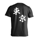 スポーツウェア フィットネス 運動 Tシャツ 半袖 メンズ ジュニア 練習着 ドライ 名入れ・文字入れ無料 「都道府県デザイン 東京 闘龍書体 斜め書き」 アートワークスコウベ 【送料無料】