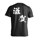 スポーツウェア フィットネス 運動 Tシャツ 半袖 メンズ ジュニア 練習着 ドライ 名入れ・文字入れ無料 「都道府県デザイン 滋賀 闘龍書体 斜め書き」 アートワークスコウベ 【送料無料】ネーム入れ無料!! ロゴ下の競技名を好きな文字に変更できます。独自デザインとプリントのクオリティにこだわったアートワークスコウベのオリジナルウェアです。当店で販売しているスポーツウェアには英数字20文字以内で好きな文字を入れることができます。チーム名を入れて、皆で揃えるもよし、個人の名前を入れるのもよし。お好きな文字を入れましょう！背面デザイン前面デザインカラーバリエーション【ブランド】ARTWORKS-KOBE (アートワークスコウベ)【生地について】4.7オンス プレミアムドライTシャツ素材：ポリエステル100%※ お客様のモニター環境によって、実際の商品と色合いが異なる場合がございます【プリント内容】滋賀【こんなスポーツにオススメ】- AMERICAN FOOTBALL (アメリカンフットボール、アメフト)- BADMINTON (バドミントン)- BASEBALL (野球、ベースボール)- BASKETBALL (バスケットボール、バスケ)- BMX (ビーエムエックス)- BUDO (武道・格闘技)- FOOTBALL (サッカー、フットサル)- HANDBALL (ハンドボール、ハンド)- LACROSSE (ラクロス)- RUGBY (ラグビー)- SKATEBOARDING (スケートボード、スケボー)- SOFTBALL (ソフトボール、ソフト)- TABLE TENNIS (卓球、ピンポン)- TENNIS (テニス)- TRACK & FIELD (陸上競技、ランニング、ジョギング)- VOLLEYBALL (バレーボール、バレー)- その他スポーツ全般【お届け予定日】この商品は受注生産のため、ご注文から3-5営業日ほどで発送いたします。【サイズ表】お客さまが普段着用されているウェアを測って比較するとサイズ感がよくわかるのでオススメです。体型やお好みの着こなしに合わせてお選びください。(単位: cm)身丈身幅肩幅袖丈130cm52383516140cm56403717150cm59423918160cm62454119S65484320M68514521L71544722XL74574923XXL77605225XXXL80645627【サイズ別の着用イメージ】【ラッピングオプション】(+440円)特別なギフト、プレゼント用に！プレゼントの定番ラッピングといえばコレ！ サプライズやワクワク感を演出できる人気のリボン付きギフトバッグです。落ち着いたマット調のカラーを採用し、さわるとしっとりした質感で高級感があり、厚手のポリエチレン二重構造なのでとても丈夫です。一緒にご購入いただくと、ウェアをラッピングしてお届け！ウェアと一緒に注文いただくと、ギフトバッグに1つにまとめてラッピングした状態でお届けします。ギフトバッグならリボンをほどくだけでカンタンに商品を取り出せるので、プレゼント前にご自身で商品の確認をできるのでオススメです。【ギフトラッピング】リボン付きギフトバッグ レッド 1包装【ラッピングサービス】(+440円) はコチラ &#8811;