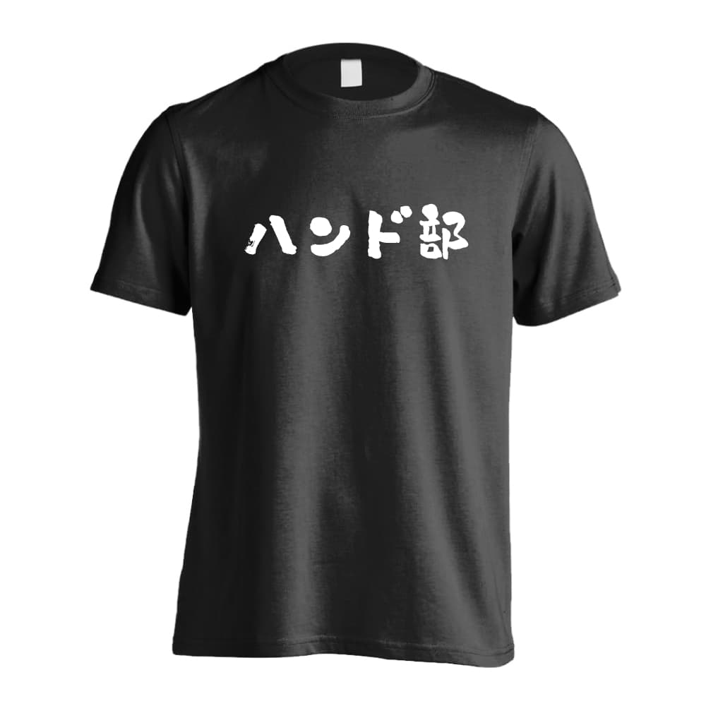 【ハンドボール 関連商品】＞＞ 半袖Tシャツの一覧はこちら＞＞ ハーフパンツの一覧はこちら＞＞ 長袖Tシャツの一覧はこちら＞＞ トレーナーの一覧はこちら＞＞ プルオーバーパーカーの一覧はこちら＞＞ スウェットパンツの一覧はこちらハンドボール Tシャツ 半袖 メンズ レディース ジュニア 練習着 ドライ おもしろ tシャツ ふざけ 名入れ 文字入れ無料 「ハンド部 かわいい筆文字デザイン」 アートワークスコウベ 【送料無料】ネーム入れ無料!! ロゴ下の競技名を好きな文字に変更できます。独自デザインとプリントのクオリティにこだわったアートワークスコウベのオリジナルウェアです。当店で販売しているスポーツウェアには英数字20文字以内で好きな文字を入れることができます。チーム名を入れて、皆で揃えるもよし、個人の名前を入れるのもよし。お好きな文字を入れましょう！前面デザイン背面デザインカラーバリエーション【ブランド】ARTWORKS-KOBE (アートワークスコウベ)【生地について】4.7オンス プレミアムドライTシャツ素材：ポリエステル100%※ お客様のモニター環境によって、実際の商品と色合いが異なる場合がございます【プリント内容】ハンド部【こんなスポーツにオススメ】- HANDBALL (ハンドボール、ハンド)【お届け予定日】この商品は受注生産のため、ご注文から2-4営業日ほどで発送いたします。【サイズ表】お客さまが普段着用されているウェアを測って比較するとサイズ感がよくわかるのでオススメです。体型やお好みの着こなしに合わせてお選びください。(単位: cm)身丈身幅肩幅袖丈130cm52383516140cm56403717150cm59423918160cm62454119S65484320M68514521L71544722XL74574923XXL77605225XXXL80645627【サイズ別の着用イメージ】【ラッピングオプション】(+440円)特別なギフト、プレゼント用に！プレゼントの定番ラッピングといえばコレ！ サプライズやワクワク感を演出できる人気のリボン付きギフトバッグです。落ち着いたマット調のカラーを採用し、さわるとしっとりした質感で高級感があり、厚手のポリエチレン二重構造なのでとても丈夫です。一緒にご購入いただくと、ウェアをラッピングしてお届け！ウェアと一緒に注文いただくと、ギフトバッグに1つにまとめてラッピングした状態でお届けします。ギフトバッグならリボンをほどくだけでカンタンに商品を取り出せるので、プレゼント前にご自身で商品の確認をできるのでオススメです。【ギフトラッピング】リボン付きギフトバッグ レッド 1包装【ラッピングサービス】(+440円) はコチラ &#8811;