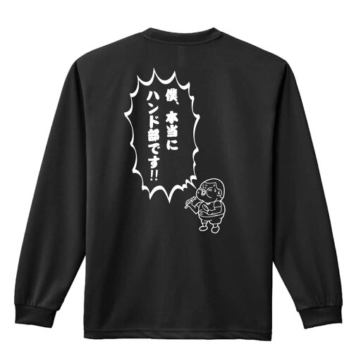 \10%OFFクーポン/ ハンドボール ロンT 長袖Tシャツ メンズ レディース ジュニア 練習着 ドライ おもしろ tシャツ ふざけ 名入れ おしゃれ キッズ 文字入れ無料 「僕、本当にハンド部です!」 アートワークスコウベ 【送料無料】 \10%OFFクーポン/ ハンドボール ロンT 長袖Tシャツ メンズ レディース ジュニア 練習着 ドライ おもしろ tシャツ ふざけ 名入れ おしゃれ キッズ 文字入れ無料 「僕、本当にハンド部です!」 アートワークスコウベ 【送料無料】