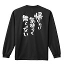スポーツウェア フィットネス 運動 ロンT 長袖Tシャツ メンズ レディース ジュニア 練習着 ドライ おもしろ tシャツ ふざけ 名入れ おしゃれ キッズ 文字入れ無料 「帰りたい気持ちも無くはない」 アートワークスコウベ 【送料無料】