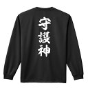 スポーツウェア フィットネス 運動 ロンT 長袖Tシャツ メンズ レディース ジュニア 練習着 ドライ おもしろ tシャツ ふざけ 名入れ おしゃれ キッズ 文字入れ無料 「守護神 新雲龍書体 縦書き」 アートワークスコウベ 【送料無料】