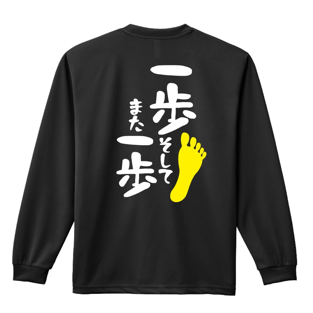 ＼10%OFFクーポン／ スポーツウェア フィットネス 運動 ロンT 長袖Tシャツ メンズ レディース ジュニア 練習着 ドライ おもしろ tシャツ ふざけ 名入れ 文字入れ無料 「一歩 そして また一歩」 アートワークスコウベ 