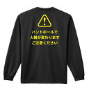 ハンドボール ロンT 長袖Tシャツ メンズ ジュニア 練習着 ドライ 名入れ・文字入れ無料 「ハンドボールで人格が変わります ご注意ください」 アートワークスコウベ 【送料無料】ネーム入れ無料!! ロゴ下の競技名を好きな文字に変更できます。独自デザインとプリントのクオリティにこだわったアートワークスコウベのオリジナルウェアです。当店で販売しているスポーツウェアには英数字20文字以内で好きな文字を入れることができます。チーム名を入れて、皆で揃えるもよし、個人の名前を入れるのもよし。お好きな文字を入れましょう！背面デザイン前面デザインカラーバリエーション【ブランド】ARTWORKS-KOBE (アートワークスコウベ)【生地について】4.4オンス 長袖ドライTシャツ素材：ポリエステル100%※ お客様のモニター環境によって、実際の商品と色合いが異なる場合がございます【プリント内容】ハンドボールで人格が変わりますご注意ください【こんなスポーツにオススメ】- HANDBALL (ハンドボール、ハンド)【お届け予定日】この商品は受注生産のため、ご注文から3-5営業日ほどで発送いたします。【サイズ表】お客さまが普段着用されているウェアを測って比較するとサイズ感がよくわかるのでオススメです。体型やお好みの着こなしに合わせてお選びください。(単位: cm)身丈身幅肩幅袖丈140cm56403851150cm59424054XS(SS)62444257S65474459M68504660L71534861XL(LL)74565062XXL(3L)77605363XXXL(4L)80645664XXXXL(5L)82685965【サイズ別の着用イメージ】【ラッピングオプション】(+440円)特別なギフト、プレゼント用に！プレゼントの定番ラッピングといえばコレ！ サプライズやワクワク感を演出できる人気のリボン付きギフトバッグです。落ち着いたマット調のカラーを採用し、さわるとしっとりした質感で高級感があり、厚手のポリエチレン二重構造なのでとても丈夫です。一緒にご購入いただくと、ウェアをラッピングしてお届け！ウェアと一緒に注文いただくと、ギフトバッグに1つにまとめてラッピングした状態でお届けします。ギフトバッグならリボンをほどくだけでカンタンに商品を取り出せるので、プレゼント前にご自身で商品の確認をできるのでオススメです。【ギフトラッピング】リボン付きギフトバッグ レッド 1包装【ラッピングサービス】(+440円) はコチラ &#8811;