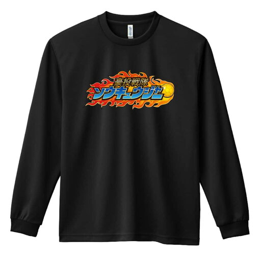 ハンドボール ロンT 長袖Tシャツ メンズ レディース ジュニア 練習着 ドライ おもしろ tシャツ ふざけ 名入れ おしゃれ キッズ 文字入れ無料 「豪投戦隊ソウキュウジャー」 アートワークスコウベ 【送料無料】 ハンドボール ロンT 長袖Tシャツ メンズ レディース ジュニア 練習着 ドライ おもしろ tシャツ ふざけ 名入れ おしゃれ キッズ 文字入れ無料 「豪投戦隊ソウキュウジャー」 アートワークスコウベ 【送料無料】