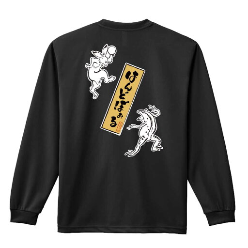 ハンドボール ロンT 長袖Tシャツ メンズ レディース ジュニア 練習着 ドライ おもしろ tシャツ ふざけ 名入れ おしゃれ キッズ 文字入れ無料 「送球戯画 はんどぼぉる」 アートワークスコウベ 【送料無料】 ハンドボール ロンT 長袖Tシャツ メンズ レディース ジュニア 練習着 ドライ おもしろ tシャツ ふざけ 名入れ おしゃれ キッズ 文字入れ無料 「送球戯画 はんどぼぉる」 アートワークスコウベ 【送料無料】
