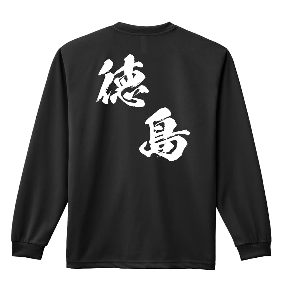 スポーツウェア フィットネス 運動 ロンT 長袖Tシャツ メンズ レディース ジュニア 練習着 ドライ おもしろ tシャツ ふざけ 名入れ 文字入れ無料 「都道府県デザイン 徳島 闘龍書体 斜め書き」 アートワークスコウベ 【送料無料】