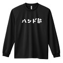 ハンドボール ロンT 長袖Tシャツ メンズ ジュニア 練習着 ドライ 名入れ・文字入れ無料 「ハンド部 かわいい筆文字デザイン」 アートワークスコウベ 【送料無料】ネーム入れ無料!! ロゴ下の競技名を好きな文字に変更できます。独自デザインとプリントのクオリティにこだわったアートワークスコウベのオリジナルウェアです。当店で販売しているスポーツウェアには英数字20文字以内で好きな文字を入れることができます。チーム名を入れて、皆で揃えるもよし、個人の名前を入れるのもよし。お好きな文字を入れましょう！前面デザイン背面デザインカラーバリエーション【ブランド】ARTWORKS-KOBE (アートワークスコウベ)【生地について】4.4オンス 長袖ドライTシャツ素材：ポリエステル100%※ お客様のモニター環境によって、実際の商品と色合いが異なる場合がございます【プリント内容】ハンド部【こんなスポーツにオススメ】- HANDBALL (ハンドボール、ハンド)【お届け予定日】この商品は受注生産のため、ご注文から3-5営業日ほどで発送いたします。【サイズ表】お客さまが普段着用されているウェアを測って比較するとサイズ感がよくわかるのでオススメです。体型やお好みの着こなしに合わせてお選びください。(単位: cm)身丈身幅肩幅袖丈140cm56403851150cm59424054XS(SS)62444257S65474459M68504660L71534861XL(LL)74565062XXL(3L)77605363XXXL(4L)80645664XXXXL(5L)82685965【サイズ別の着用イメージ】【ラッピングオプション】(+440円)特別なギフト、プレゼント用に！プレゼントの定番ラッピングといえばコレ！ サプライズやワクワク感を演出できる人気のリボン付きギフトバッグです。落ち着いたマット調のカラーを採用し、さわるとしっとりした質感で高級感があり、厚手のポリエチレン二重構造なのでとても丈夫です。一緒にご購入いただくと、ウェアをラッピングしてお届け！ウェアと一緒に注文いただくと、ギフトバッグに1つにまとめてラッピングした状態でお届けします。ギフトバッグならリボンをほどくだけでカンタンに商品を取り出せるので、プレゼント前にご自身で商品の確認をできるのでオススメです。【ギフトラッピング】リボン付きギフトバッグ レッド 1包装【ラッピングサービス】(+440円) はコチラ &#8811;