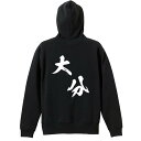 スポーツウェア フィットネス 運動 パーカー プルオーバー メンズ レディース ジュニア 練習着 裏パイル おもしろ 名入れ スウェット おしゃれ キッズ 大きいサイズ 文字入れ無料 「都道府県デザイン 大分 闘龍書体 斜め書き」 アートワークスコウベ 【送料無料】(4)