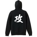 \10%OFFクーポン/ スポーツウェア フィットネス 運動 パーカー プルオーバー メンズ レディース ジュニア 練習着 裏パイル おもしろ 名入れ スウェット おしゃれ キッズ 大きいサイズ 文字入れ無料 「攻 一文字書道デザイン」 アートワークスコウベ 【送料無料】(4)