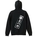 陸上競技 マラソン ランニング パーカー プルオーバー メンズ レディース ジュニア 練習着裏パイル おもしろ 名入れ スウェット おしゃれ キッズ 大きいサイズ 文字入れ無料 「陸上バカ」 アートワークスコウベ 【送料無料】