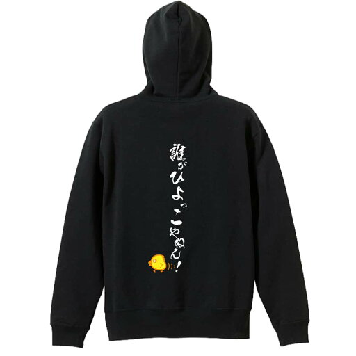 陸上競技 マラソン ランニング パーカー プルオーバー メンズ レディース ジュニア 練習着裏パイル おもしろ 名入れ スウェット おしゃれ キッズ 大きいサイズ 文字入れ無料 「誰がひよっこやねん!」 アートワークスコウベ 【送料無料】 陸上競技 マラソン ランニング パーカー プルオーバー メンズ レディース ジュニア 練習着裏パイル おもしろ 名入れ スウェット おしゃれ キッズ 大きいサイズ 文字入れ無料 「誰がひよっこやねん!」 アートワークスコウベ 【送料無料】