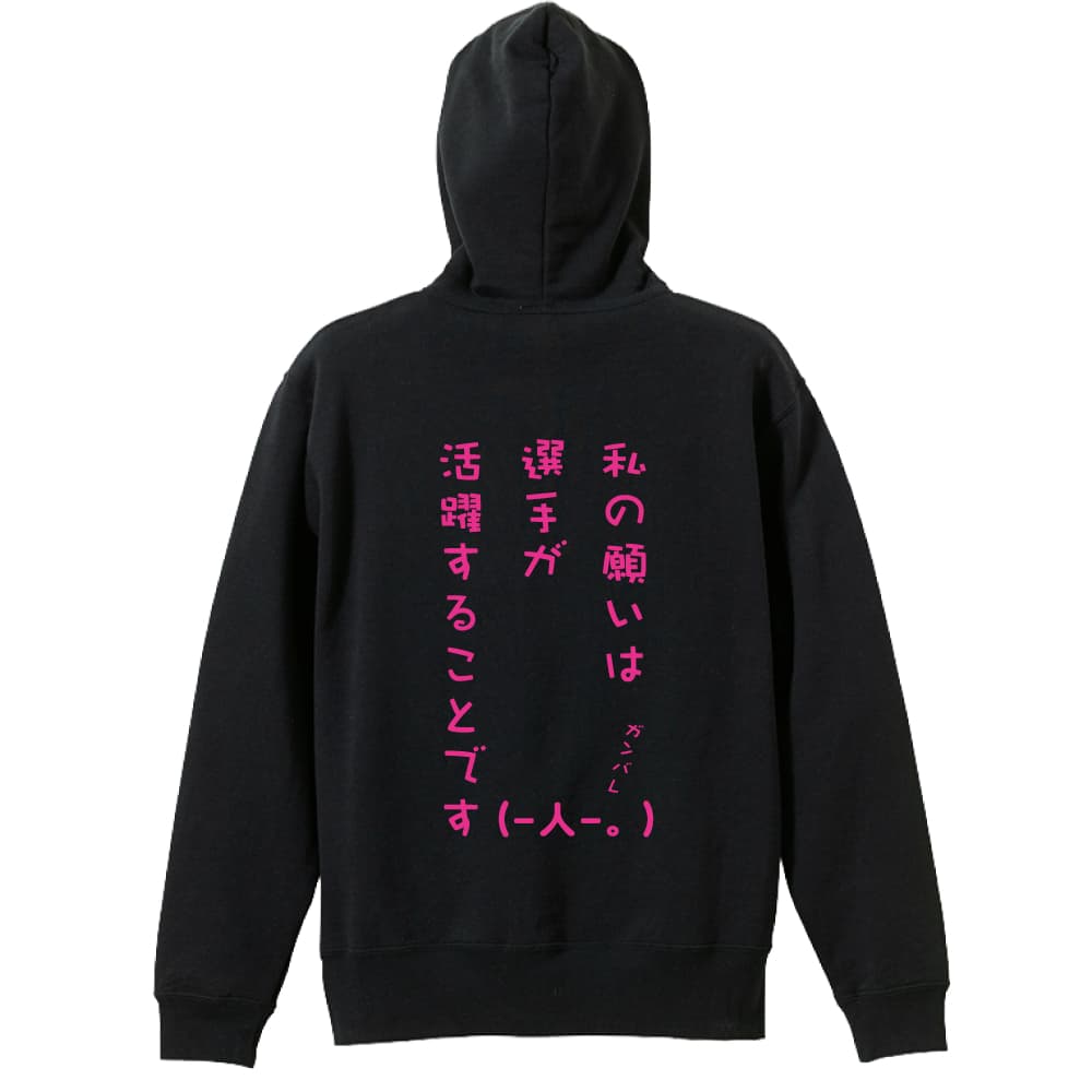 ＼10%OFFクーポン／ バスケ パーカー プルオーバー メンズ レディース ジュニア 練習着裏パイル おもしろ tシャツ ふざけ 名入れ 文字入れ無料 「私の願いは選手が活躍することです」 アートワークスコウベ 【送料無料】