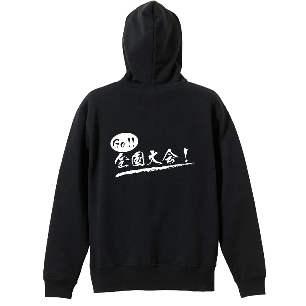 バスケ パーカー プルオーバー メンズ レディース ジュニア 練習着裏パイル おもしろ tシャツ ふざけ 名入れ 文字入れ無料 Go! 全国大会 アートワークスコウベ 【送料無料】