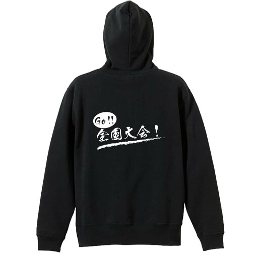 バスケ パーカー プルオーバー メンズ レディース ジュニア 練習着裏パイル おもしろ 名入れ スウェット おしゃれ キッズ 大きいサイズ 文字入れ無料 「Go! 全国大会!」 アートワークスコウベ 【送料無料】 バスケ パーカー プルオーバー メンズ レディース ジュニア 練習着裏パイル おもしろ 名入れ スウェット おしゃれ キッズ 大きいサイズ 文字入れ無料 「Go! 全国大会!」 アートワークスコウベ 【送料無料】