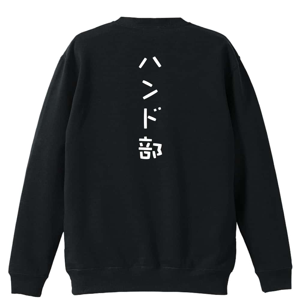 ハンドボール トレーナー スウェット メンズ レディース ジュニア 裏パイル 練習着 おもしろ 名入れ おしゃれ 文字入れ無料 綿100% キッズ 大きいサイズ 「ハンド部 ゆる文字デザイン」 アートワークスコウベ 【送料無料】