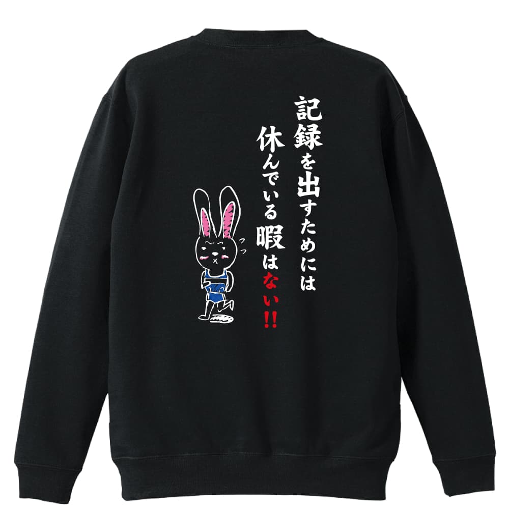 【陸上競技 マラソン ランニング 関連商品】＞＞ 半袖Tシャツの一覧はこちら＞＞ ハーフパンツの一覧はこちら＞＞ 長袖Tシャツの一覧はこちら＞＞ トレーナーの一覧はこちら＞＞ プルオーバーパーカーの一覧はこちら＞＞ スウェットパンツの一覧はこちら陸上競技 マラソン ランニング トレーナー スウェット メンズ レディース ジュニア 裏パイル 練習着 おもしろ tシャツ ふざけ 名入れ 文字入れ無料 「記録を出すためには休んでいる暇はない！」 アートワークスコウベ 【送料無料】ネーム入れ無料!! ロゴ下の競技名を好きな文字に変更できます。独自デザインとプリントのクオリティにこだわったアートワークスコウベのオリジナルウェアです。当店で販売しているスポーツウェアには英数字20文字以内で好きな文字を入れることができます。チーム名を入れて、皆で揃えるもよし、個人の名前を入れるのもよし。お好きな文字を入れましょう！背面デザイン前面デザインカラーバリエーション【ブランド】ARTWORKS-KOBE (アートワークスコウベ)【生地について】10.0オンス 裏パイル トレーナー素材：綿100%※ お客様のモニター環境によって、実際の商品と色合いが異なる場合がございます【プリント内容】記録を出すためには休んでいる暇はない！！【デザインについて】競技で記録を出すためには、休んでいる暇なんてないのです。童話「ウサギとカメ」では休んでいたウサギも、記録を伸ばすために走り続けます！【こんなスポーツにオススメ】- TRACK & FIELD (陸上競技、ランニング、ジョギング)【お届け予定日】この商品は受注生産のため、ご注文から2-4営業日ほどで発送いたします。【サイズ表】お客さまが普段着用されているウェアを測って比較するとサイズ感がよくわかるのでオススメです。体型やお好みの着こなしに合わせてお選びください。(単位: cm)身丈身幅肩幅袖丈110cm44352940130cm51403545150cm58474053S62524457M66554859L70585260XL75635561XXL80685861【サイズ別の着用イメージ】【ラッピングオプション】(+440円)特別なギフト、プレゼント用に！プレゼントの定番ラッピングといえばコレ！ サプライズやワクワク感を演出できる人気のリボン付きギフトバッグです。落ち着いたマット調のカラーを採用し、さわるとしっとりした質感で高級感があり、厚手のポリエチレン二重構造なのでとても丈夫です。一緒にご購入いただくと、ウェアをラッピングしてお届け！ウェアと一緒に注文いただくと、ギフトバッグに1つにまとめてラッピングした状態でお届けします。ギフトバッグならリボンをほどくだけでカンタンに商品を取り出せるので、プレゼント前にご自身で商品の確認をできるのでオススメです。【ギフトラッピング】リボン付きギフトバッグ レッド 1包装【ラッピングサービス】(+440円) はコチラ &#8811;