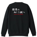 バスケ トレーナー スウェット メンズ レディース ジュニア 裏パイル 練習着 おもしろ tシャツ ふざけ 名入れ 文字入れ無料 「限界の向こう側へ」 アートワークスコウベ 【送料無料】