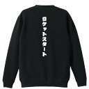 陸上競技 マラソン ランニング トレーナー スウェット メンズ レディース ジュニア 裏パイル 練習着 おもしろ 名入れ おしゃれ 文字入れ無料 綿100% キ...