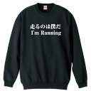 陸上競技 マラソン ランニング トレーナー スウェット メンズ レディース ジュニア 裏パイル 練習着 おもしろ 名入れ おしゃれ 文字入れ無料 綿100% キ...