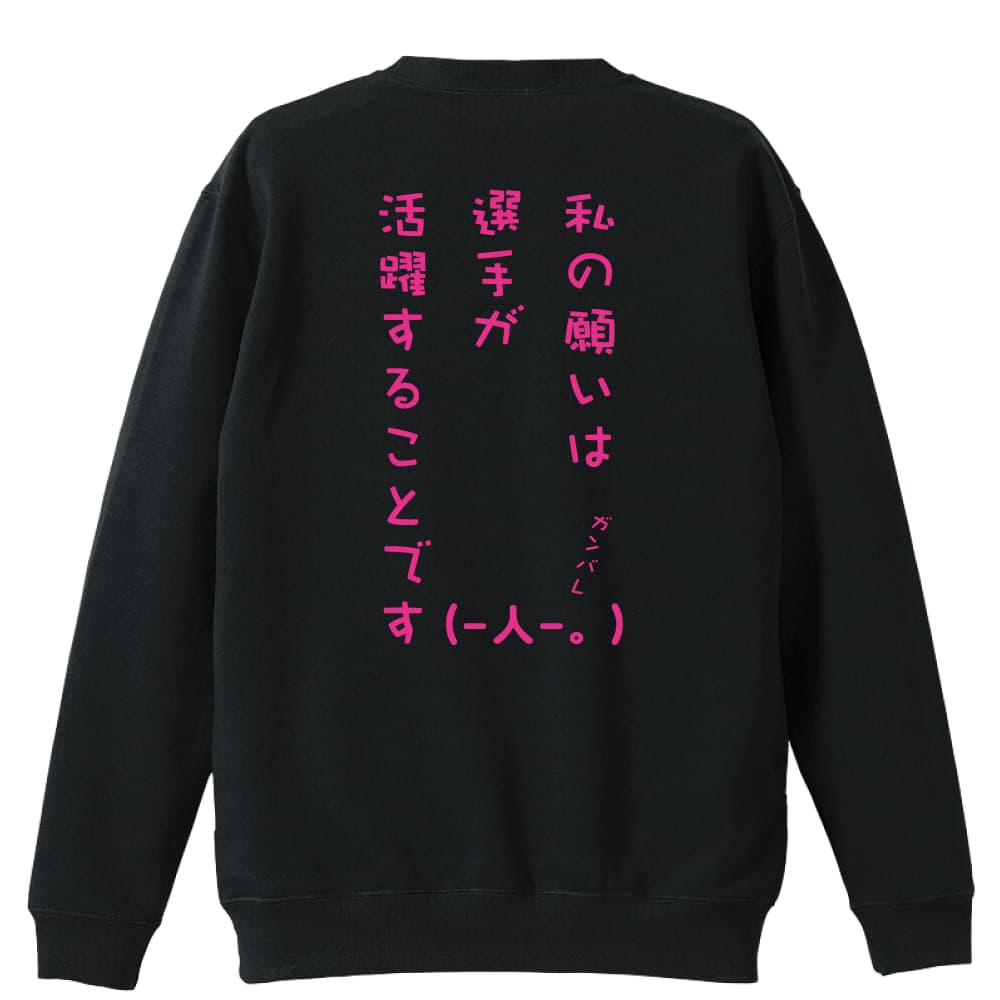 ＼10%OFFクーポン／ バスケ トレーナー スウェット メンズ レディース ジュニア 裏パイル 練習着 おもしろ tシャツ ふざけ 名入れ 文字入れ無料 「私の願いは選手が活躍することです」 アートワークスコウベ 【送料無料】