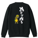 \10%OFFクーポン/ スポーツウェア フィットネス 運動 トレーナー スウェット メンズ レディース ジュニア 裏パイル 練習着 おもしろ 名入れ おしゃれ 文字入れ無料 綿100% キッズ 大きいサイズ 「為せば成る」 アートワークスコウベ 【送料無料】(4)