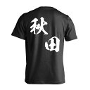 スポーツウェア フィットネス 運動 Tシャツ 半袖 メンズ レディース ジュニア 練習着 ドライ おもしろ tシャツ 速乾 スポーツ 名入れ 女子 男子 チーム おしゃれ 文字入れ無料 「都道府県デザイン 秋田 闘龍書体 斜め書き」 アートワークスコウベ 【送料無料】