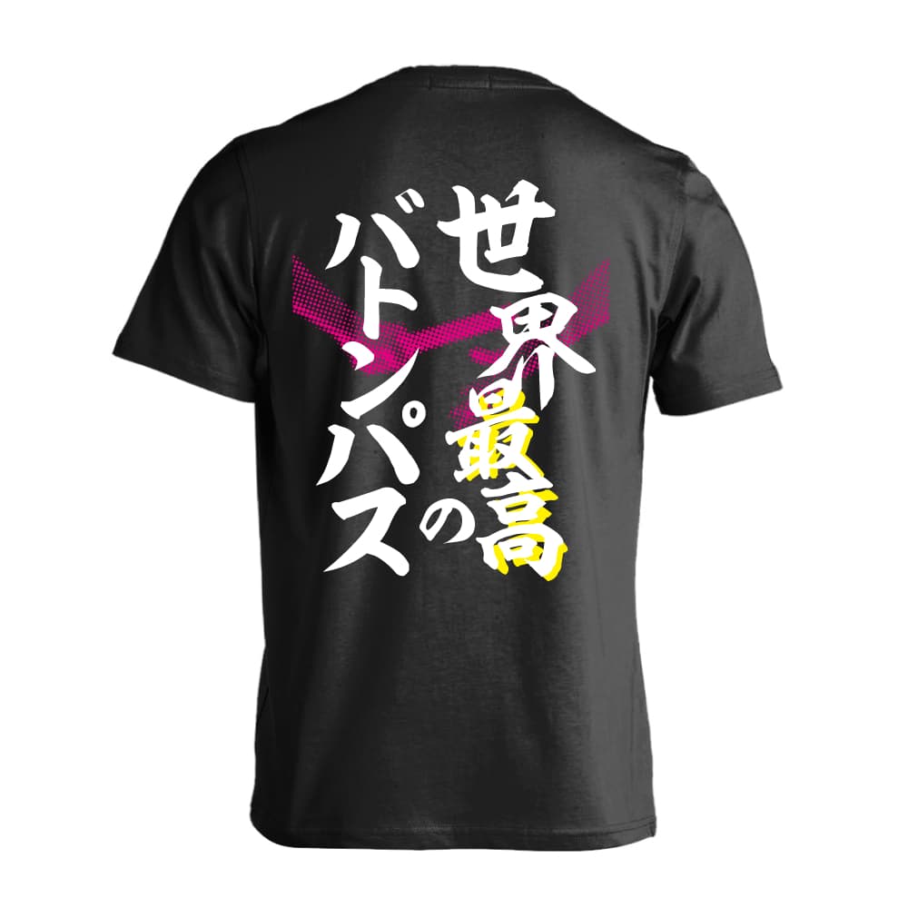 陸上競技 マラソン ランニング Tシャツ 半袖 メンズ レディース ジュニア 練習着 ドライ おもしろ tシャツ ふざけ 名入れ 文字入れ無料 「世界最高のバトンパス リレー」 アートワークスコウベ 【送料無料】