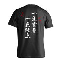 陸上競技 マラソン ランニング Tシャツ 半袖 メンズ レディース ジュニア 練習着 ドライ おもしろ tシャツ 速乾 スポーツ ウェア 名入れ 女子 男子 チーム おしゃれ 文字入れ無料 「一生青春 一生陸上」 アートワークスコウベ 【送料無料】