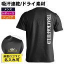 \10%OFFクーポン/ 陸上競技 マラソン ランニング Tシャツ 半袖 メンズ レディース ジュニア 練習着 ドライ おもしろ tシャツ 速乾 スポーツ 名入...