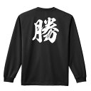 \セール特価/ スポーツウェア フィットネス 運動 ロンT 長袖Tシャツ メンズ レディース ジュニア 練習着 ドライ おもしろ tシャツ ふざけ 名入れ おし...