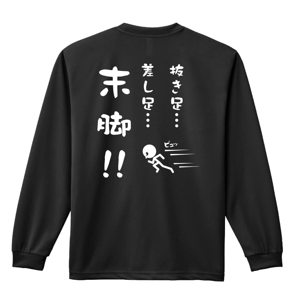 陸上競技 マラソン ランニング ロンT 長袖Tシャツ メンズ レディース ジュニア 練習着 ドライ おもしろ tシャツ ふざけ 名入れ 文字入れ無料 「抜き足、差し足、末脚！」 アートワークスコウベ 【送料無料】