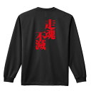 陸上競技 マラソン ランニング ロンT 長袖Tシャツ メンズ レディース ジュニア 練習着 ドライ おもしろ tシャツ ふざけ 名入れ おしゃれ キッズ 文字入...