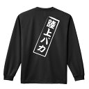陸上競技 マラソン ランニング ロンT 長袖Tシャツ メンズ レディース ジュニア 練習着 ドライ おもしろ tシャツ ふざけ 名入れ おしゃれ キッズ 文字入...