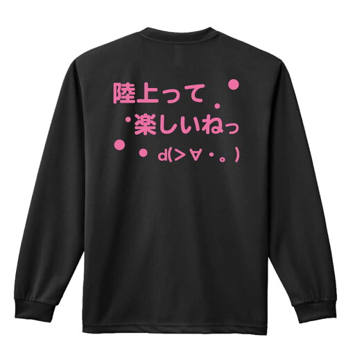 陸上競技 マラソン ランニング ロンT 長袖Tシャツ メンズ レディース ジュニア 練習着 ドライ おもしろ tシャツ ふざけ 名入れ おしゃれ キッズ 文字入れ無料 「陸上って楽しいねっ」 アートワークスコウベ 【送料無料】 陸上競技 マラソン ランニング ロンT 長袖Tシャツ メンズ レディース ジュニア 練習着 ドライ おもしろ tシャツ ふざけ 名入れ おしゃれ キッズ 文字入れ無料 「陸上って楽しいねっ」 アートワークスコウベ 【送料無料】