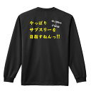 陸上競技 マラソン ランニング ロンT 長袖Tシャツ メンズ ジュニア 練習着 ドライ 名入れ・文字入れ無料 「やっぱりサブスリーを目指すねんっ！」 アートワークスコウベ 【送料無料】ネーム入れ無料!! ロゴ下の競技名を好きな文字に変更できます。独自デザインとプリントのクオリティにこだわったアートワークスコウベのオリジナルウェアです。当店で販売しているスポーツウェアには英数字20文字以内で好きな文字を入れることができます。チーム名を入れて、皆で揃えるもよし、個人の名前を入れるのもよし。お好きな文字を入れましょう！背面デザイン前面デザインカラーバリエーション【ブランド】ARTWORKS-KOBE (アートワークスコウベ)【生地について】4.4オンス 長袖ドライTシャツ素材：ポリエステル100%※ お客様のモニター環境によって、実際の商品と色合いが異なる場合がございます【プリント内容】やっぱりサブスリーを目指すねんっ！！42.195km→2°59'59【デザインについて】フルマラソンといえば、やっぱり目指すはサブスリーですね。聞いた話では、フルマラソンを走った人の3％程度しかサブスリーを達成できないらしいです。そんな高い壁を越えるためにがんばりましょう！【こんなスポーツにオススメ】- TRACK & FIELD (陸上競技、ランニング、ジョギング)【お届け予定日】この商品は受注生産のため、ご注文から3-5営業日ほどで発送いたします。【サイズ表】お客さまが普段着用されているウェアを測って比較するとサイズ感がよくわかるのでオススメです。体型やお好みの着こなしに合わせてお選びください。(単位: cm)身丈身幅肩幅袖丈140cm56403851150cm59424054XS(SS)62444257S65474459M68504660L71534861XL(LL)74565062XXL(3L)77605363XXXL(4L)80645664XXXXL(5L)82685965【サイズ別の着用イメージ】【ラッピングオプション】(+440円)特別なギフト、プレゼント用に！プレゼントの定番ラッピングといえばコレ！ サプライズやワクワク感を演出できる人気のリボン付きギフトバッグです。落ち着いたマット調のカラーを採用し、さわるとしっとりした質感で高級感があり、厚手のポリエチレン二重構造なのでとても丈夫です。一緒にご購入いただくと、ウェアをラッピングしてお届け！ウェアと一緒に注文いただくと、ギフトバッグに1つにまとめてラッピングした状態でお届けします。ギフトバッグならリボンをほどくだけでカンタンに商品を取り出せるので、プレゼント前にご自身で商品の確認をできるのでオススメです。【ギフトラッピング】リボン付きギフトバッグ レッド 1包装【ラッピングサービス】(+440円) はコチラ &#8811;