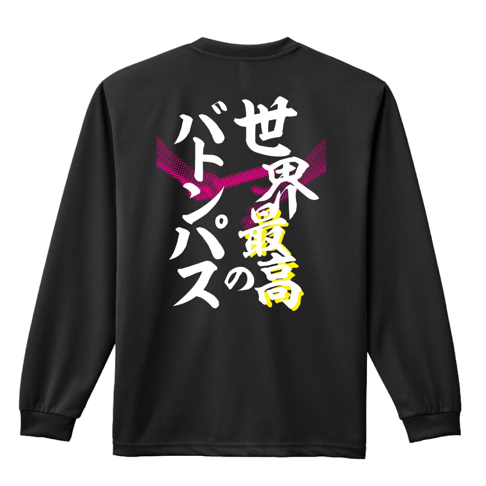 陸上競技 マラソン ランニング ロンT 長袖Tシャツ メンズ レディース ジュニア 練習着 ドライ おもしろ tシャツ ふざけ 名入れ 文字入れ無料 「世界最高のバトンパス リレー」 アートワークスコウベ 【送料無料】