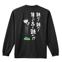 陸上競技 マラソン ランニング ロンT 長袖Tシャツ メンズ ジュニア 練習着 ドライ 名入れ・文字入れ無料 「跳べ！ 跳べ！ 誰よりも高く跳べ！」 アートワークスコウベ 【送料無料】ネーム入れ無料!! ロゴ下の競技名を好きな文字に変更できます。独自デザインとプリントのクオリティにこだわったアートワークスコウベのオリジナルウェアです。当店で販売しているスポーツウェアには英数字20文字以内で好きな文字を入れることができます。チーム名を入れて、皆で揃えるもよし、個人の名前を入れるのもよし。お好きな文字を入れましょう！背面デザイン前面デザインカラーバリエーション【ブランド】ARTWORKS-KOBE (アートワークスコウベ)【生地について】4.4オンス 長袖ドライTシャツ素材：ポリエステル100%※ お客様のモニター環境によって、実際の商品と色合いが異なる場合がございます【プリント内容】跳べ！ 跳べ！ 誰よりも高く跳べ！！【デザインについて】走高跳、棒高跳の選手のためにデザインしました。跳んで、跳んで、跳びまくれ！【こんなスポーツにオススメ】- TRACK & FIELD (陸上競技、ランニング、ジョギング)【お届け予定日】この商品は受注生産のため、ご注文から3-5営業日ほどで発送いたします。【サイズ表】お客さまが普段着用されているウェアを測って比較するとサイズ感がよくわかるのでオススメです。体型やお好みの着こなしに合わせてお選びください。(単位: cm)身丈身幅肩幅袖丈140cm56403851150cm59424054XS(SS)62444257S65474459M68504660L71534861XL(LL)74565062XXL(3L)77605363XXXL(4L)80645664XXXXL(5L)82685965【サイズ別の着用イメージ】【ラッピングオプション】(+440円)特別なギフト、プレゼント用に！プレゼントの定番ラッピングといえばコレ！ サプライズやワクワク感を演出できる人気のリボン付きギフトバッグです。落ち着いたマット調のカラーを採用し、さわるとしっとりした質感で高級感があり、厚手のポリエチレン二重構造なのでとても丈夫です。一緒にご購入いただくと、ウェアをラッピングしてお届け！ウェアと一緒に注文いただくと、ギフトバッグに1つにまとめてラッピングした状態でお届けします。ギフトバッグならリボンをほどくだけでカンタンに商品を取り出せるので、プレゼント前にご自身で商品の確認をできるのでオススメです。【ギフトラッピング】リボン付きギフトバッグ レッド 1包装【ラッピングサービス】(+440円) はコチラ &#8811;