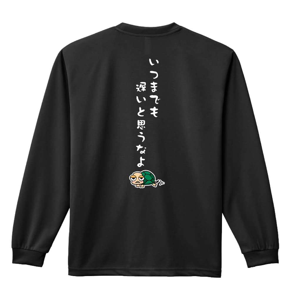 ＼10%OFFクーポン／ 陸上競技 マラソン ランニング ロンT 長袖Tシャツ メンズ レディース ジュニア 練習着 ドライ おもしろ tシャツ ふざけ 名入れ 文字入れ無料 「いつまでも遅いと思うなよ」 アートワークスコウベ 【送料無料】