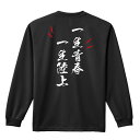 陸上競技 マラソン ランニング ロンT 長袖Tシャツ メンズ レディース ジュニア 練習着 ドライ おもしろ tシャツ ふざけ 名入れ おしゃれ キッズ 文字入れ無料 「一生青春 一生陸上」 アートワークスコウベ 【送料無料】