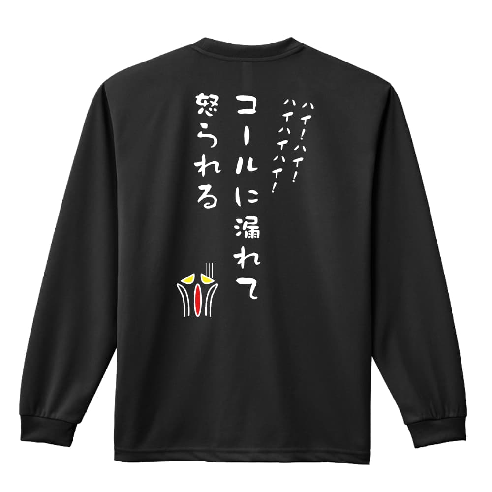 ＼10%OFFクーポン／ 陸上競技 マラソン ランニング ロンT 長袖Tシャツ メンズ レディース ジュニア 練習着 ドライ おもしろ tシャツ ふざけ 名入れ 文字入れ無料 「コールに漏れて怒られる！」 アートワークスコウベ 【送料無料】