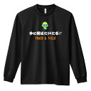 バスケ ロンT 長袖Tシャツ メンズ レディース ジュニア 練習着 ドライ おもしろ tシャツ ふざけ 名入れ おしゃれ キッズ 文字入れ無料 「今に羽ばたいた...