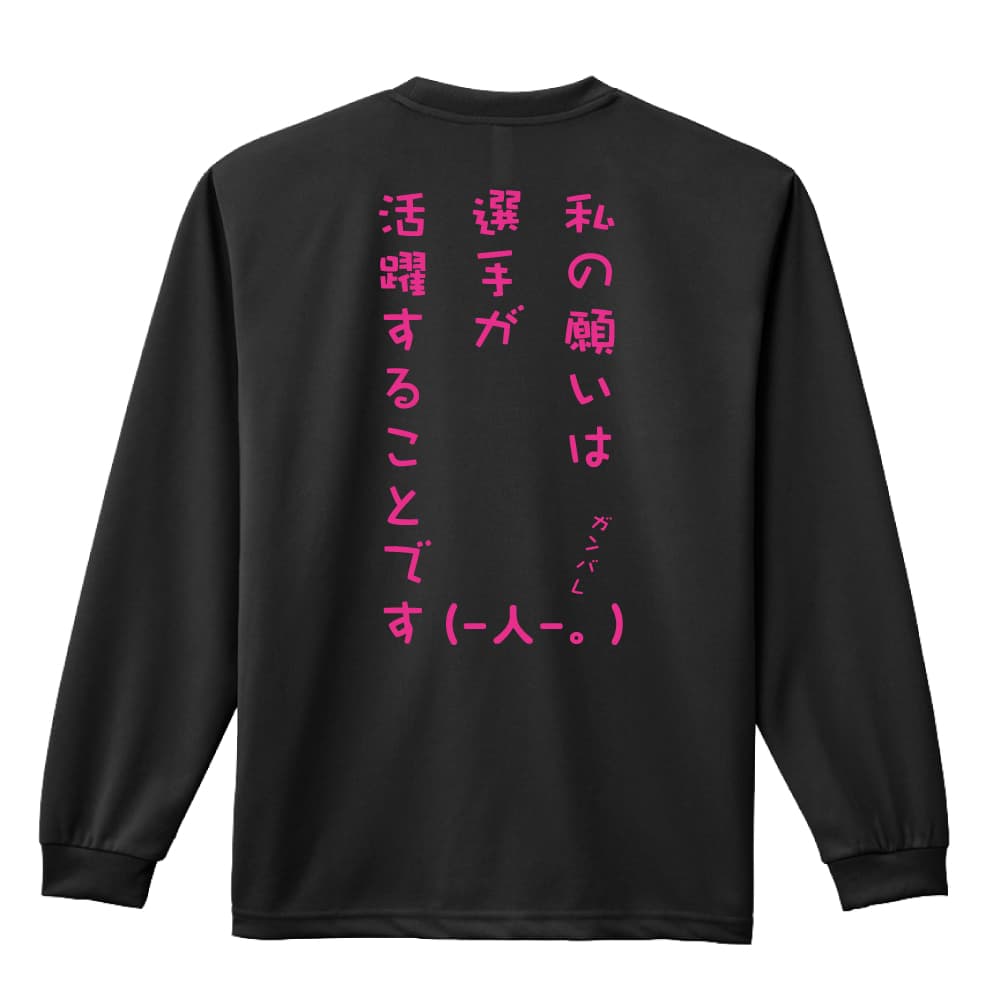 ＼10%OFFクーポン／ バスケ ロンT 長袖Tシャツ メンズ レディース ジュニア 練習着 ドライ おもしろ tシャツ ふざけ 名入れ 文字入れ無料 「私の願いは選手が活躍することです」 アートワークスコウベ 【送料無料】