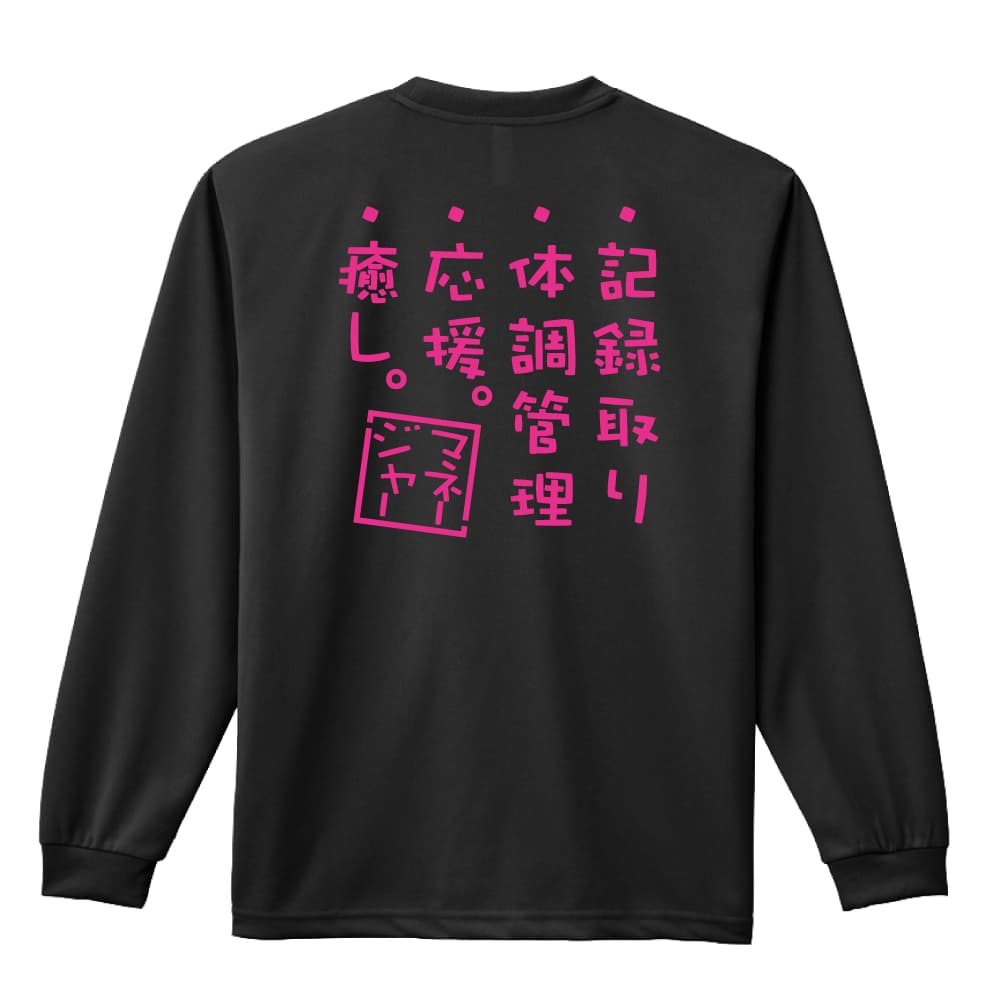 ＼10%OFFクーポン／ スポーツウェア フィットネス 運動 ロンT 長袖Tシャツ メンズ レディース ジュニア 練習着 ドライ おもしろ tシャツ ふざけ 名入れ 文字入れ無料 「マネージャーのお仕事」 アートワークスコウベ 