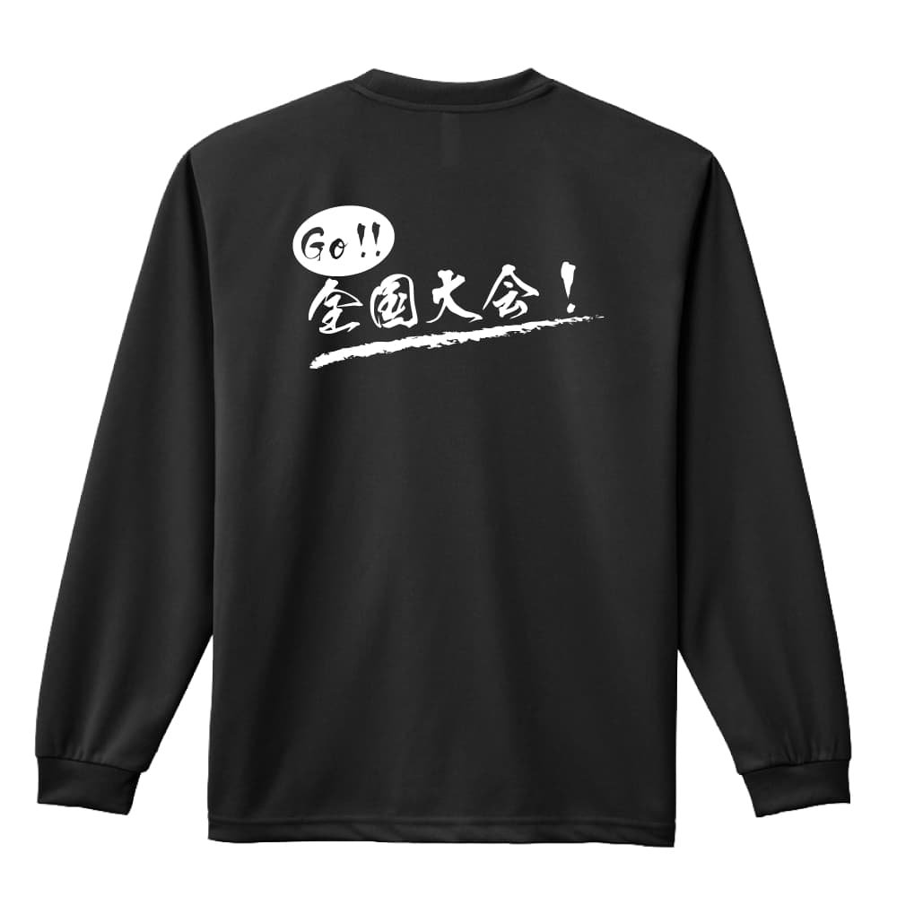 バスケ ロンT 長袖Tシャツ メンズ レディース ジュニア 練習着 ドライ おもしろ tシャツ ふざけ 名入れ 文字入れ無料 Go! 全国大会 アートワークスコウベ 【送料無料】